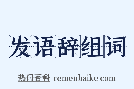 发语辞组词是什么意思的图片